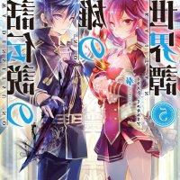 shinwa densetsu no eiyuu no isekaitan vol 13