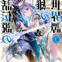 shinwa densetsu no eiyuu no isekaitan vol 13