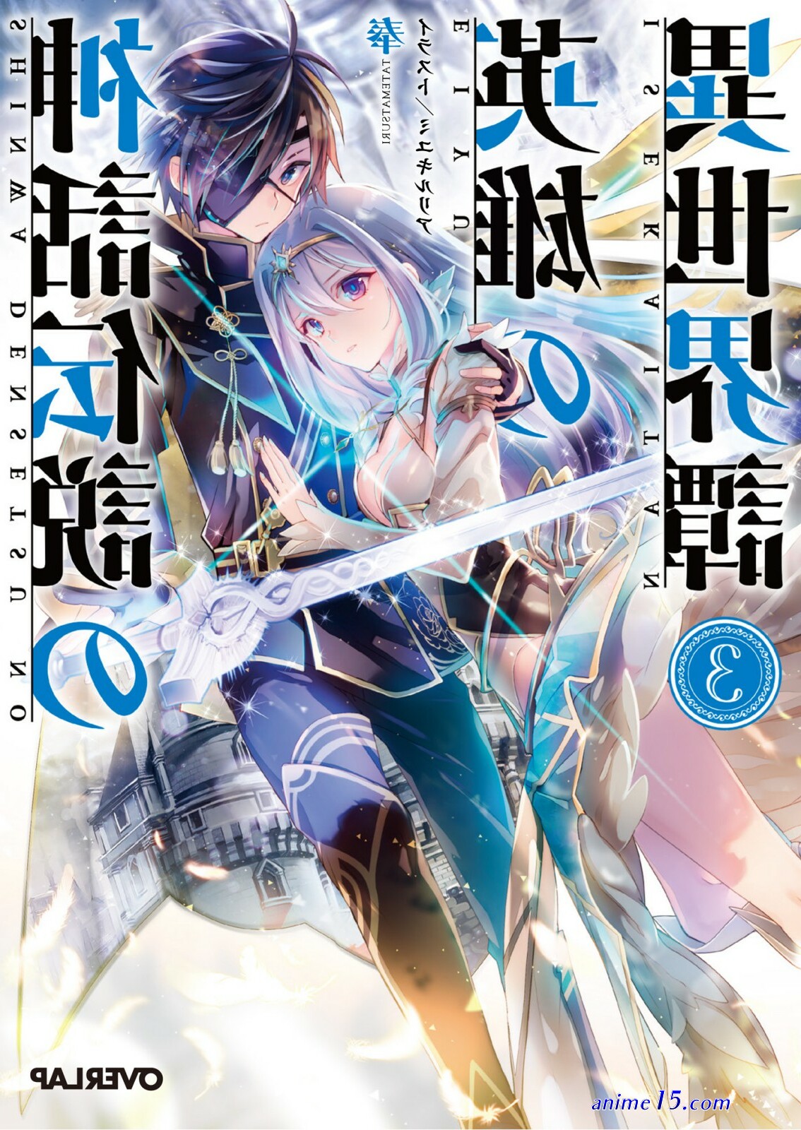 shinwa densetsu no eiyuu no isekaitan vol 13