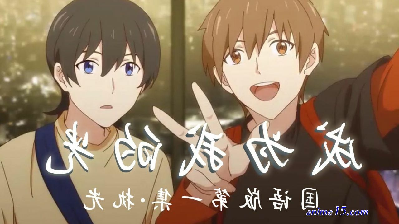 hikari be my light anime online