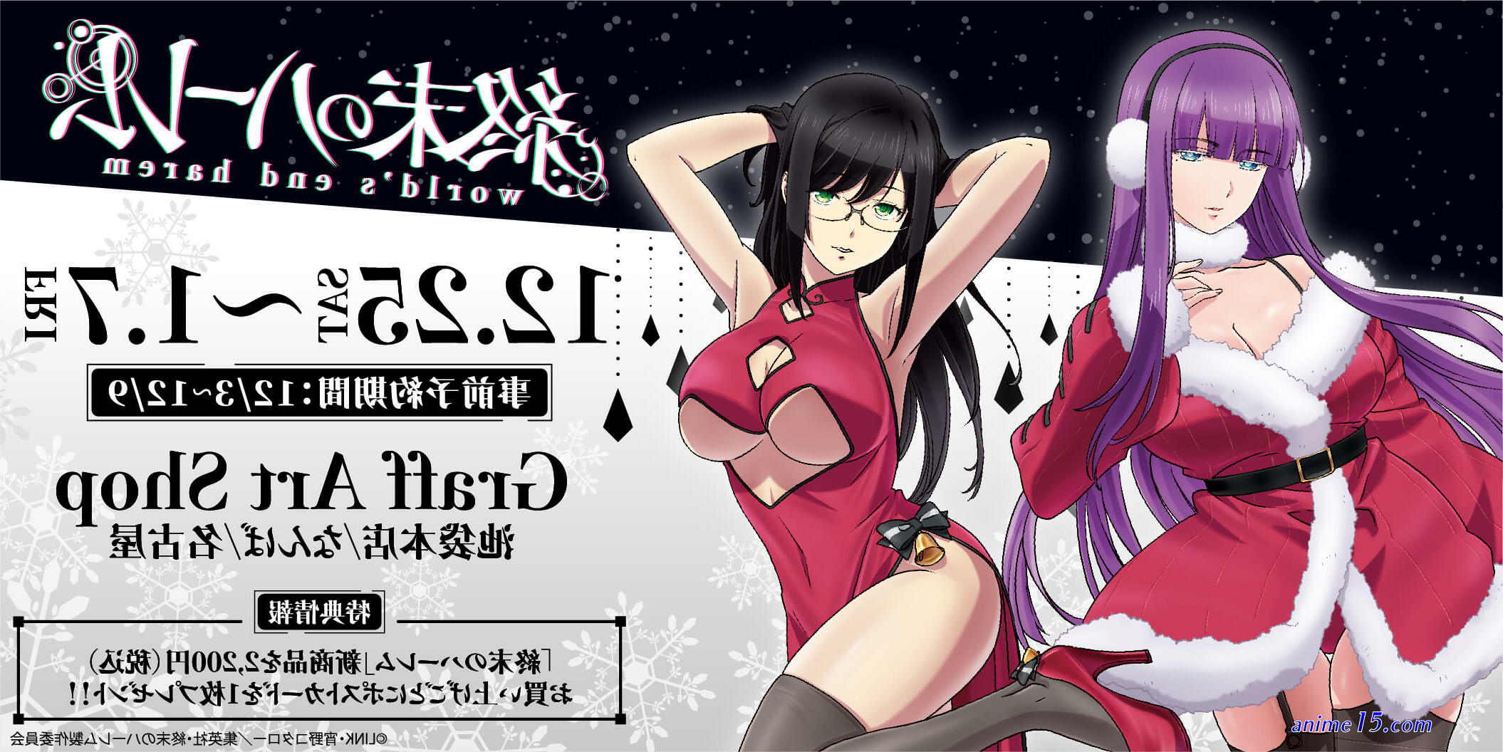 終末のハーレム クリスマス
