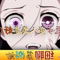 弥豆子同人插入