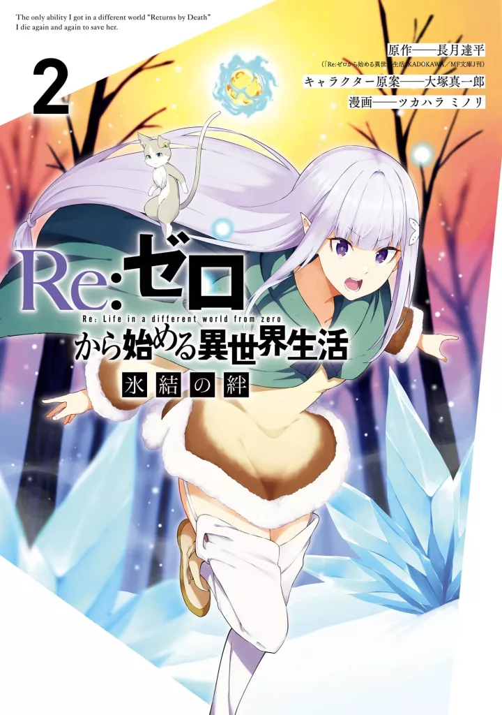 rezero-kara-hajimeru-isekai-seikatsu-hyouketsu-no-kizuna-volume2.jpg